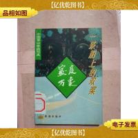 一条船上的双桨[馆藏]