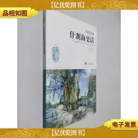 当代北京什刹海史话