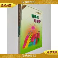 野菊花 红田野:秦文君文集