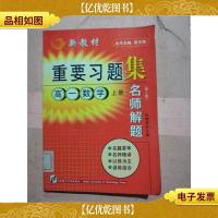 重要习题集 名师解题 高一数学 上册[馆藏]