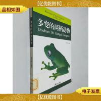 科学普及读本:多变的两栖动物