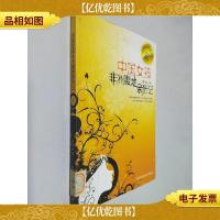 中国女孩非洲腹地亲历记