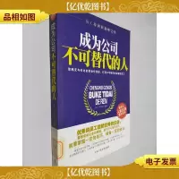 成为公司不可替代的人