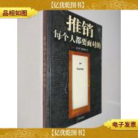 推销:每个人都要面对的