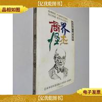 商界怪杰:本田宗一郎传奇