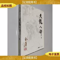 天龙八部 肆