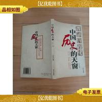 中国历史的天窗[扉页有笔迹]