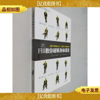 FBI教你破解身体语言