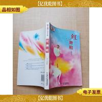红舞鞋 中国少年儿童出版社