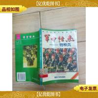 军中怪杰 特种兵[馆藏]