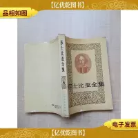 [七十 八十年代]莎士比亚全集㈧ [内有笔迹][书脊受损]