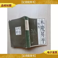 [七十 八十年代]永庆升平.后传[封底受损][后扉页受损][书
