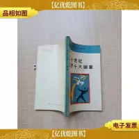 [七十 八十年代]二十世纪世界十大画家