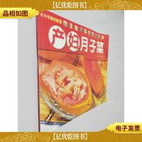 营养保健食谱 - - 产妇月子菜