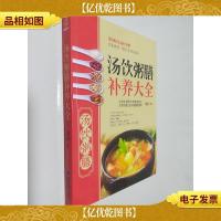 汤饮粥膳补养大全