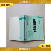 [七十 八十年代]三国演义[书脊受损][扉页有笔迹]