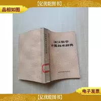 [七十 八十年代]法汉数学计算技术辞典[书脊受损][封面受损