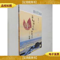 海上丝绸之路的起点——泉州