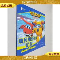 超级飞侠双语图画故事书 玻利维亚的矿洞