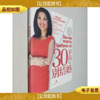 30岁前别结婚:一个精英猎头写给女性的高效规划