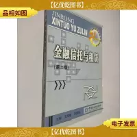 金融信托与租赁 第二版