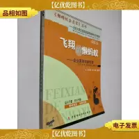 飞翔的的懒蚂蚁:企业家的创新经营