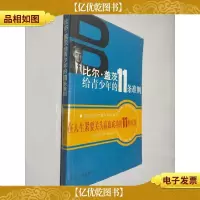 比尔·盖茨给青少年的11条准则