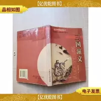三国演义[书脊受损,有胶纸][封面封底有胶纸][内有笔迹]