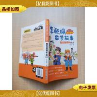 彩图版李毓佩数学故事侦探系列·爱克斯探长出山