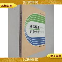 商品流通企业* 第五版