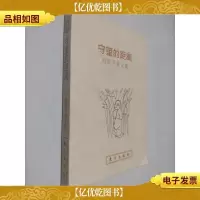 守望的距离:周国平散文集