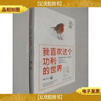 我喜欢这个功利的世界:这世界承认每一个人的努力