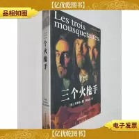 三个火枪手