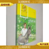 青少年诺贝尔文库——小毛驴与我