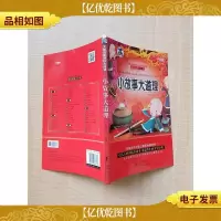 太阳鸟*大阅读第四辑 精美插图注音版 小故事大道理