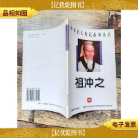 祖冲之 中外名人传记故事丛书