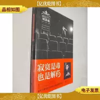 寂寞是毒,也是解*