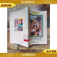 少年百科丛书 精选本 :外国音乐家的故事(一)[馆藏]