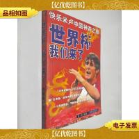 世界杯, 我们来了 快乐米卢中国神奇之旅