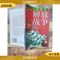 中国近代史通鉴 1840-1949 解放战争 191 第十卷 [书脊受损]