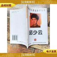 邱少云 中外名人传记故事丛书[书脊受损]