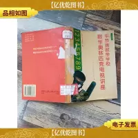 数学奥林匹克电视讲座.华罗庚数学学校 小学部[馆藏][扉页有笔