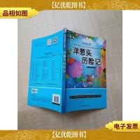 洋葱头历险记 精美彩图注音版