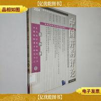 中国并购评论.2004年第四册