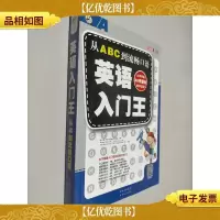 英语入门王:从ABC到流畅口语