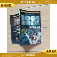 等待你去破解的1001悬疑密码 黑色科学怪谈..