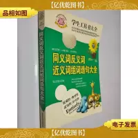 同义词反义词近义词组词造句大全