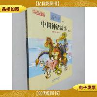 聂作平中国神话故事 第3卷(注音全彩修订本)