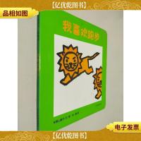 幼幼成长图画书纸板书 我喜欢跑步