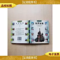 世界地理[书脊受损][封面封底内页受潮有水渍]